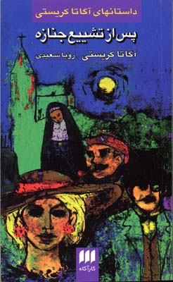 پس از تشییع جنازه