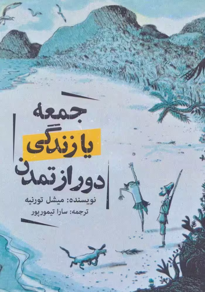 جمعه یا زندگی دور از تمدن - ناشربوک | خرید آنلاین کتاب
