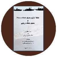 کتاب جنگ ایران و عراق و حقوق جنگ دریایی - خرید از کتاب دایره قهوه ای