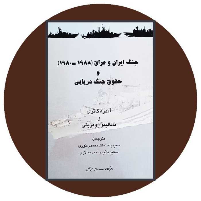 کتاب جنگ ایران و عراق و حقوق جنگ دریایی - خرید از کتاب دایره قهوه ای