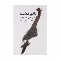 کتاب ناتور دشت اثر جي دي سلينجر انتشارات نیلا 