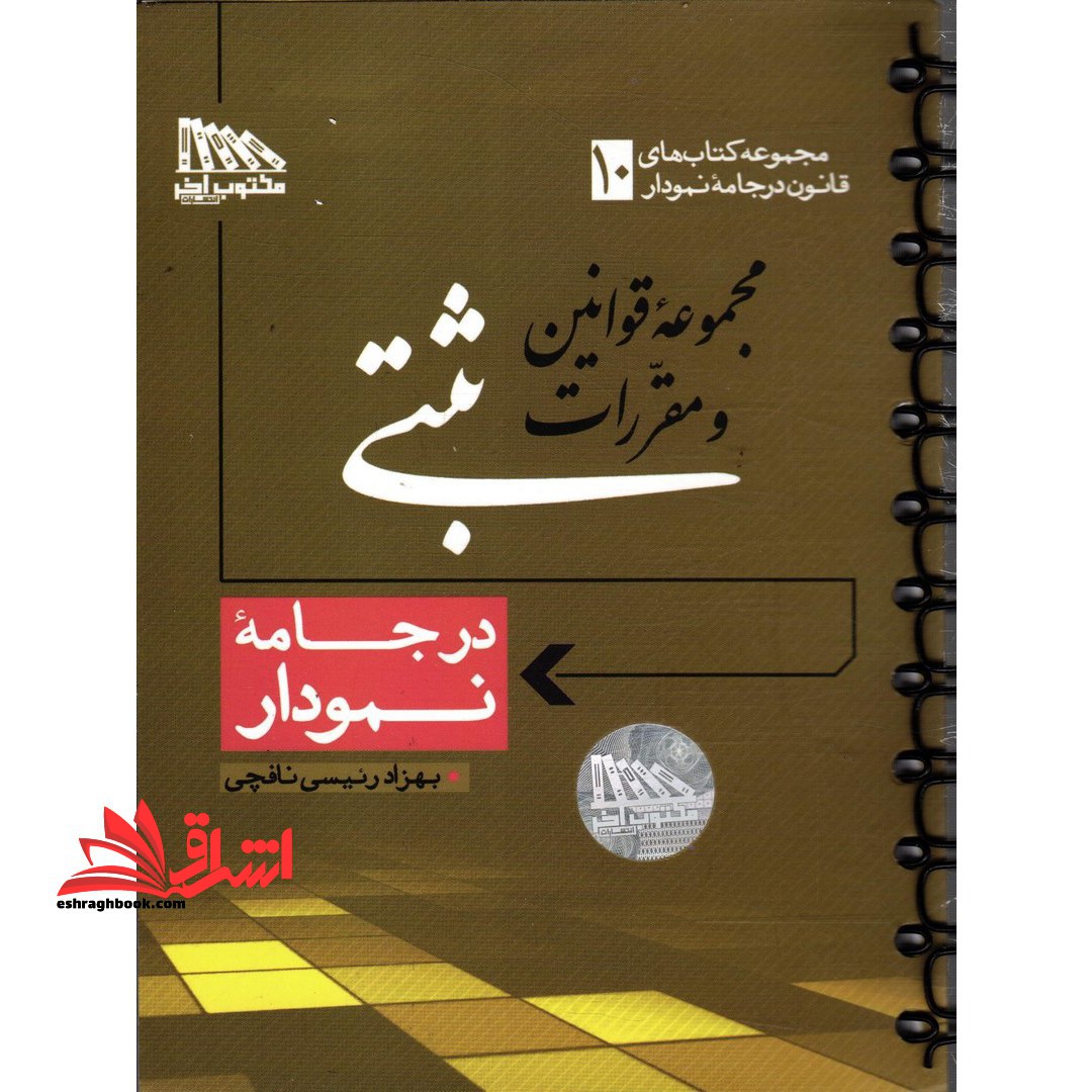 مجموعه قانون قوانین و مقررات ثبتی در جامه نمودار - فروشگاه کتاب اشراق