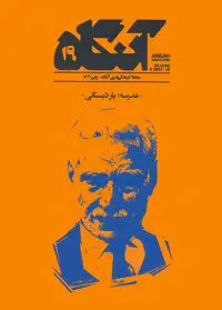 مجله فرهنگی هنری آنگاه 19 (مدرسه؛یار دبستانی) - ناشربوک | خرید آنلاین کتاب