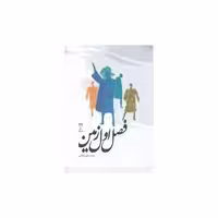 کتاب فصل اول زمین (جیبی)(نشر قو) اثر محمد علی شامانی