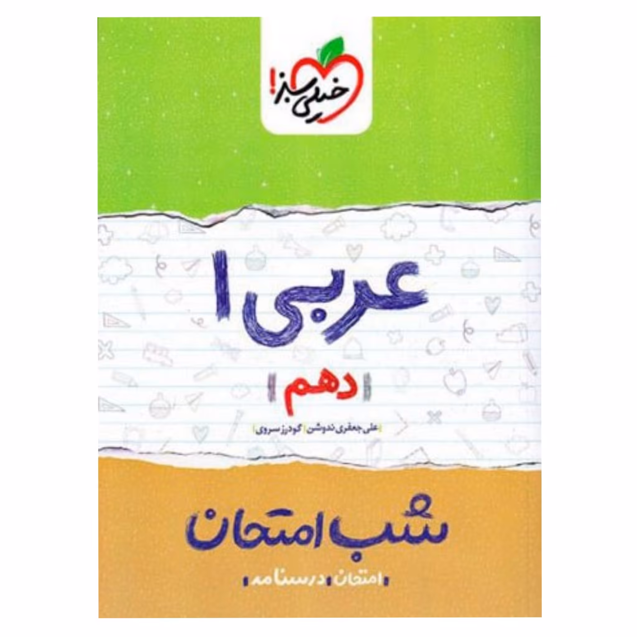 کتاب شب امتحان عربی 1 دهم خیلی سبز چاپ 98