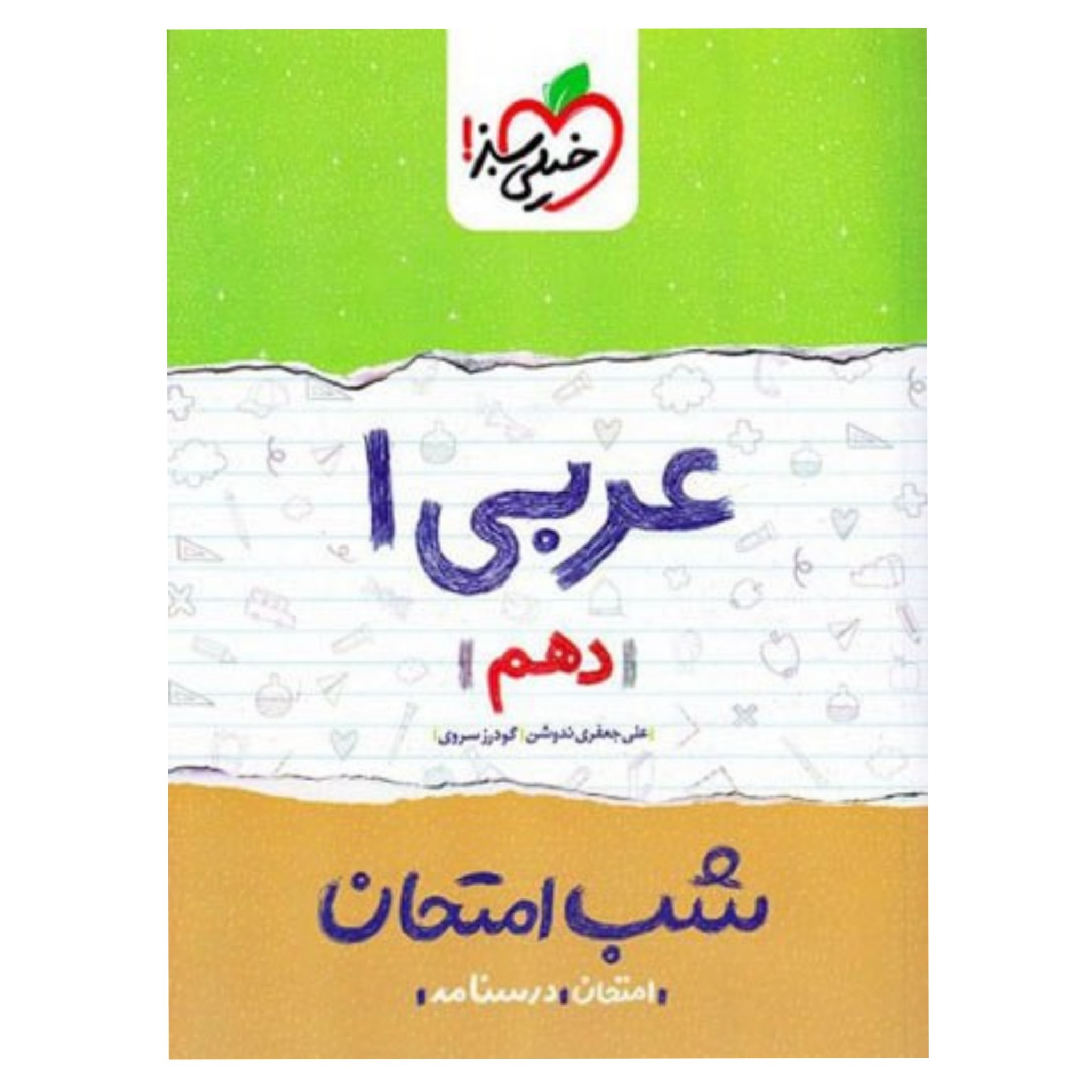 کتاب شب امتحان عربی 1 دهم خیلی سبز چاپ 98