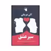 کتاب سیر عشق اثر دیگری از نویسنده کتاب جستارهایی در باب عشق اثر آلن دوباتن انتشارات معیار علم