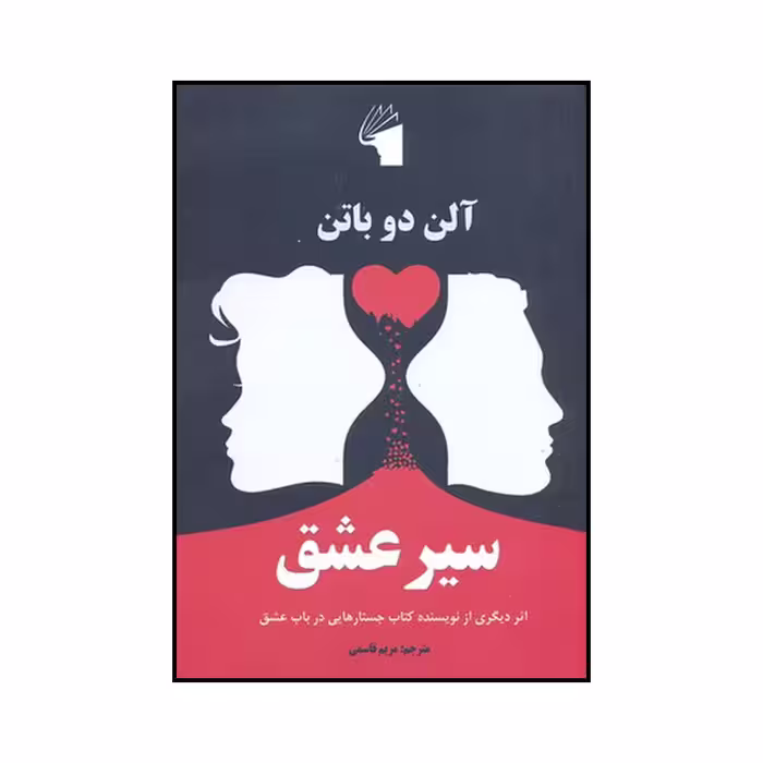 کتاب سیر عشق اثر دیگری از نویسنده کتاب جستارهایی در باب عشق اثر آلن دوباتن انتشارات معیار علم