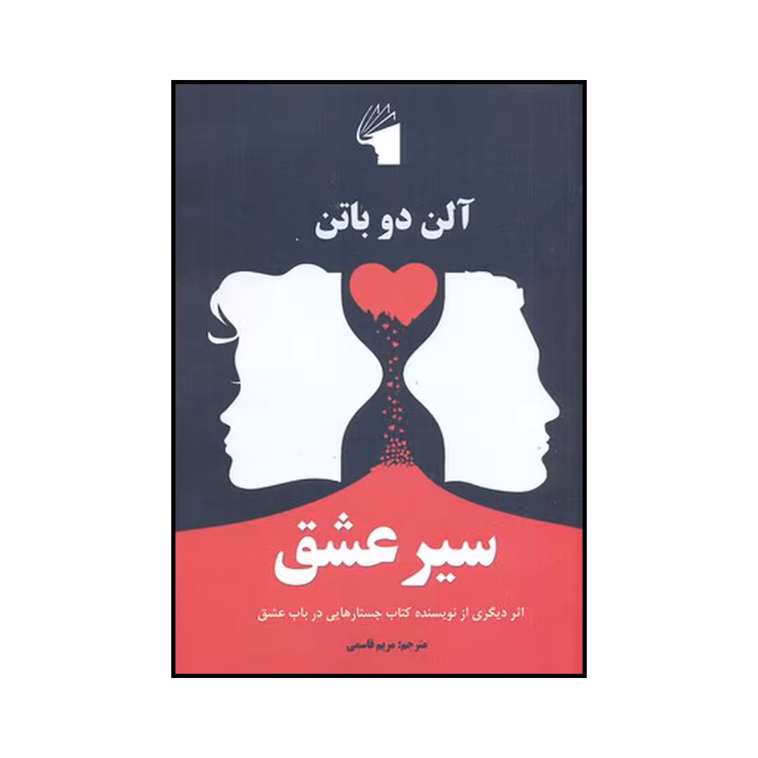 کتاب سیر عشق اثر دیگری از نویسنده کتاب جستارهایی در باب عشق اثر آلن دوباتن انتشارات معیار علم