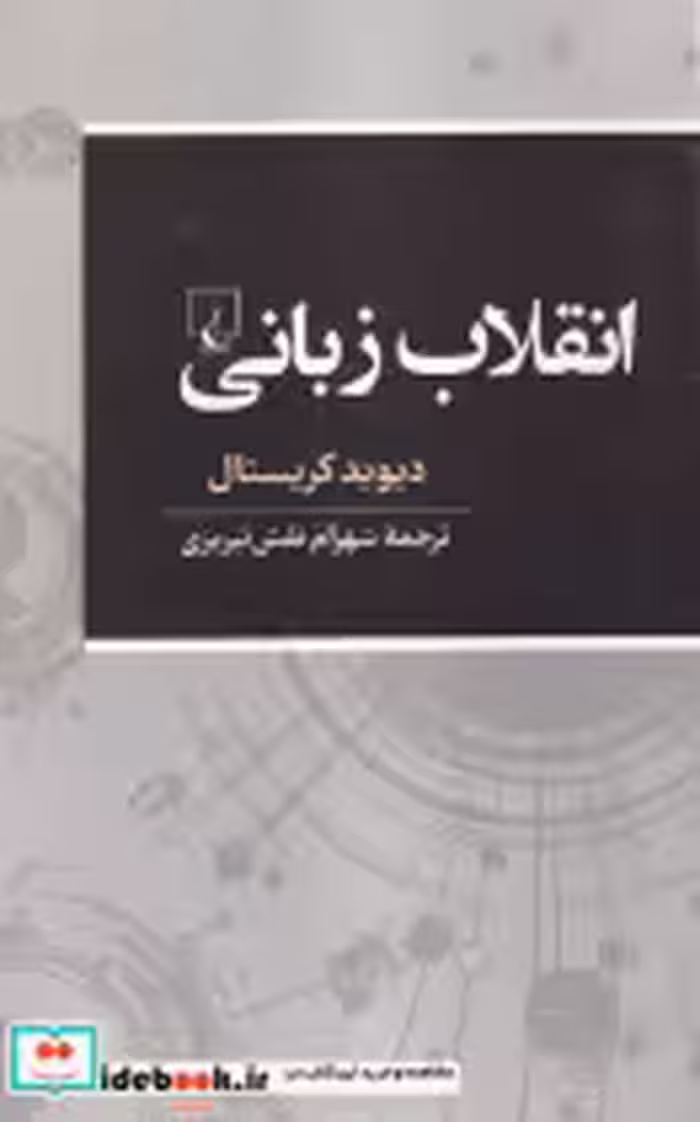 قیمت و خرید کتاب انقلاب زبانی اثر دیوید کریستال | ایده بوک