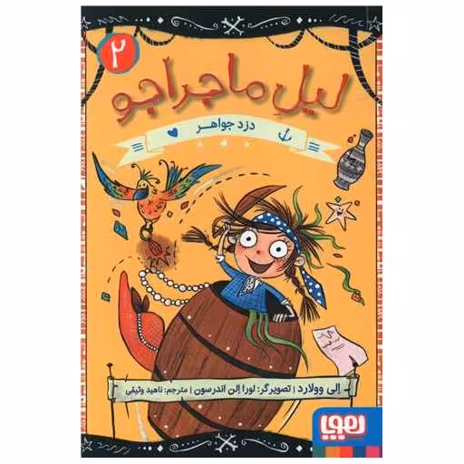 کتاب لیل ماجراجو (2)(دزد جواهر) اثر الی وولارد