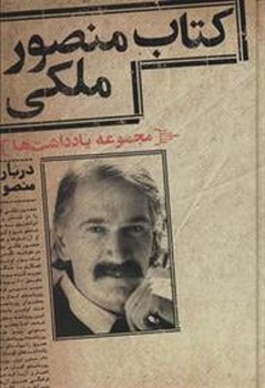 کتاب منصور ملکی | مرکز فرهنگی آبی