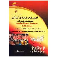 کتاب اصول متحرک سازی کاراکتر مهارت های پیشرفته اثر اریک گلدبرگ