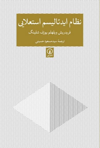 خرید کتاب نظام ایدئالیسم استعلایی — کتابسرای طه