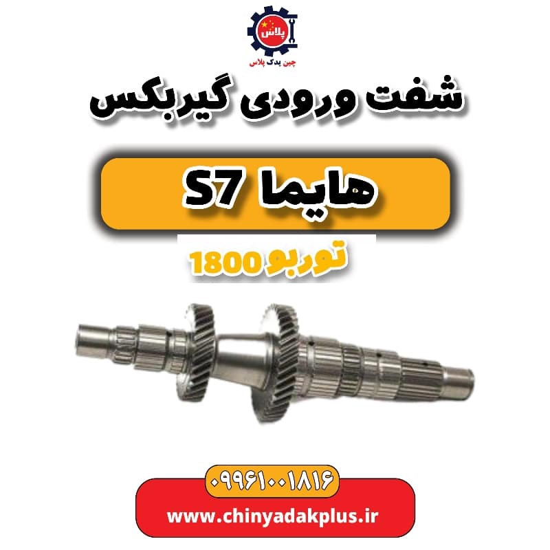 شفت ورودی گیربکس هایما s7 توربو 1800