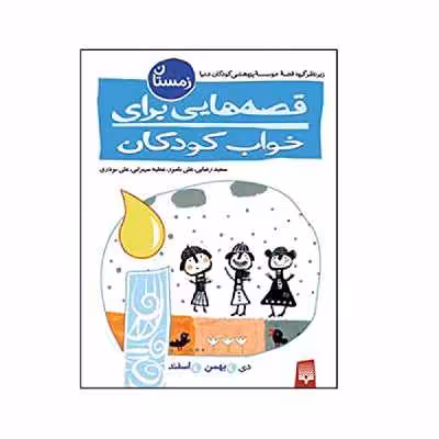 کتاب قصه هایی برای خواب کودکان زمستان اثر جمعی از نویسندگان انتشارات پیدایش