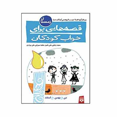 کتاب قصه هایی برای خواب کودکان زمستان اثر جمعی از نویسندگان انتشارات پیدایش
