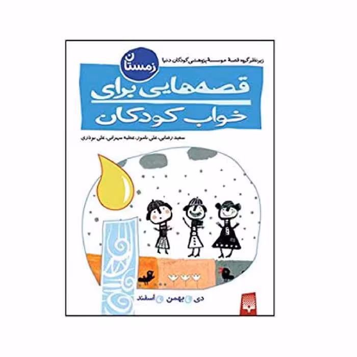 کتاب قصه هایی برای خواب کودکان زمستان اثر جمعی از نویسندگان انتشارات پیدایش