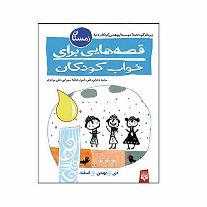 کتاب قصه هایی برای خواب کودکان زمستان اثر جمعی از نویسندگان انتشارات پیدایش