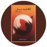 کتاب تفاوت نسلی در ایران امروز - خرید با تخفیف چهل درصد ازکتاب دایره قهوه ای -