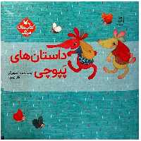 کتاب داستان های پپوچی اثر کلر ژوبرت انتشارات کانون پرورش فکری کودکان و نوجوانان