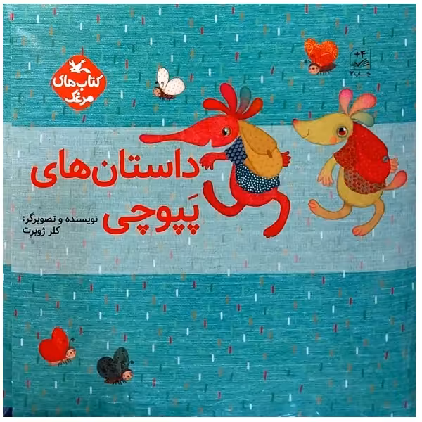 کتاب داستان های پپوچی اثر کلر ژوبرت انتشارات کانون پرورش فکری کودکان و نوجوانان