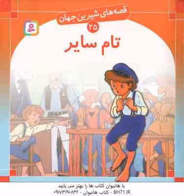 تام سایر ( مارک تواین – بیژن نامجو ) قصه های شیرین جهان 25