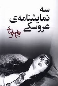 سه نمایشنامهی عروسکی | مرکز فرهنگی آبی