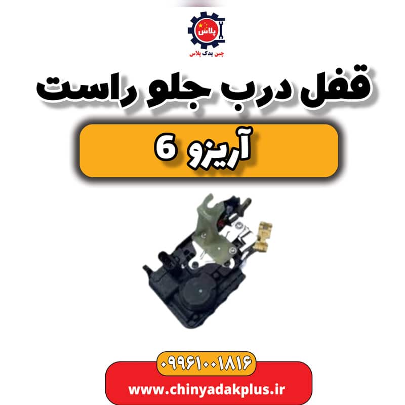 قفل درب جلو راست آریزو 6