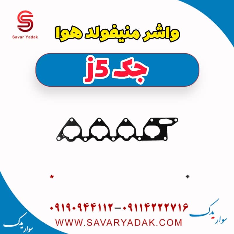 واشر منیفولد هوا جک j5