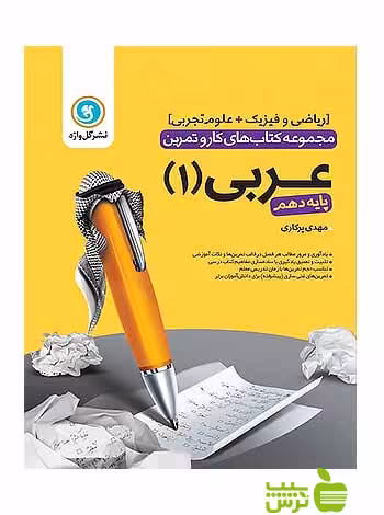 کار و تمرین عربی دهم گل واژه - سیب ترش - SibTorsh مهدی پرکاری