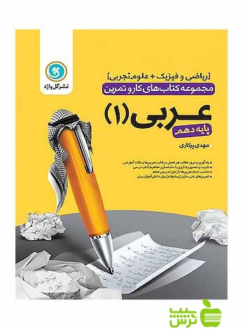 کار و تمرین عربی دهم گل واژه - سیب ترش - SibTorsh مهدی پرکاری