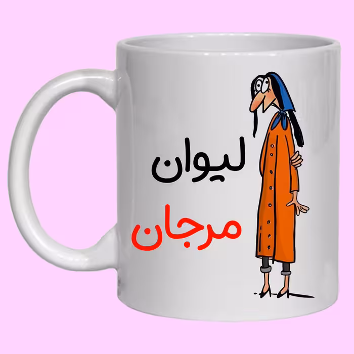 ماگ مدل لیوان شخصی مرجان کد 40