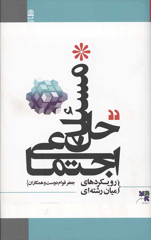 حل مسئله اجتماعی(رویکردهای میان رشته ای)