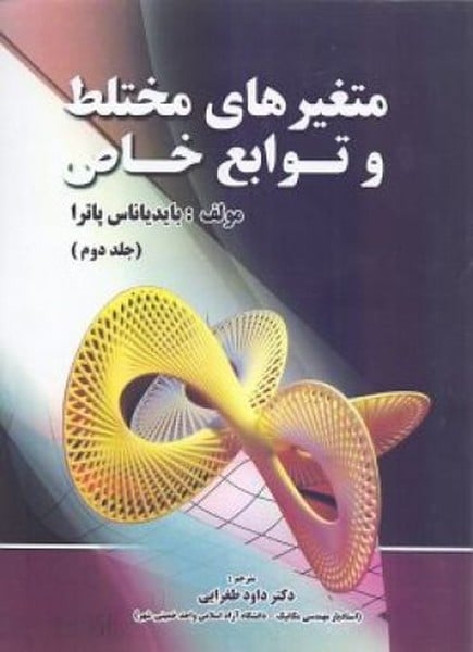 متغیرهای مختلط و توابع خواص جلددوم - کتابفروشی کوچه کتاب