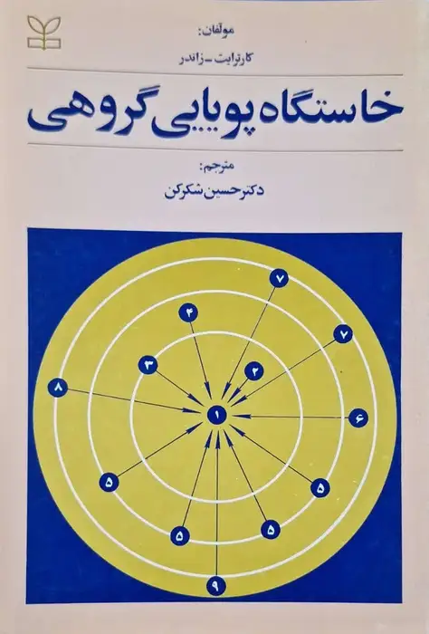 خاستگاه پویایی گروهی نوشته کارترایت