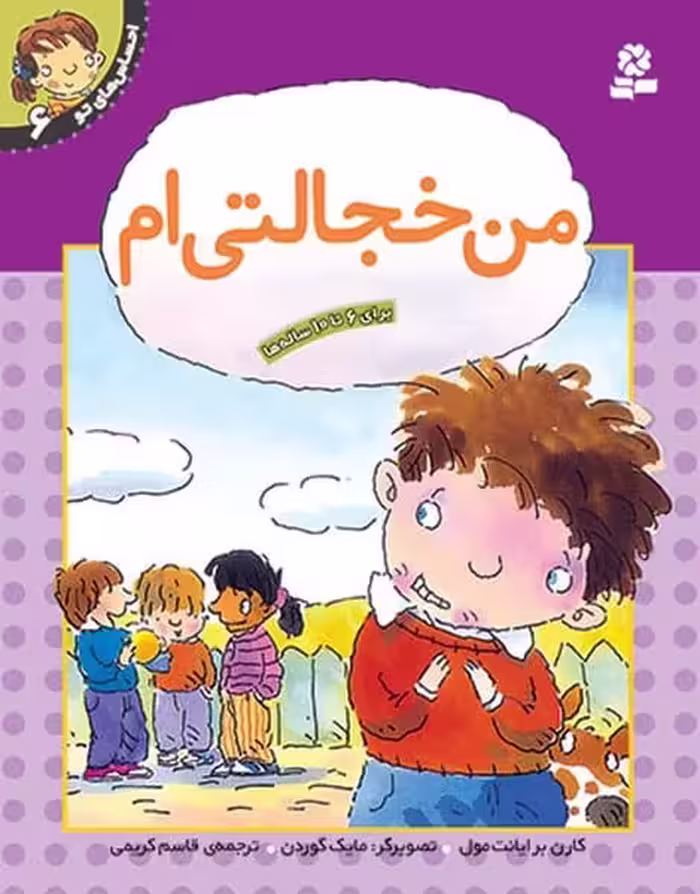 احساس های تو 6 (من خجالتی ام ) - کتاب‌فروشی کوچه کتاب