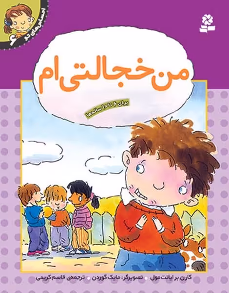 احساس های تو 6 (من خجالتی ام ) - کتاب‌فروشی کوچه کتاب