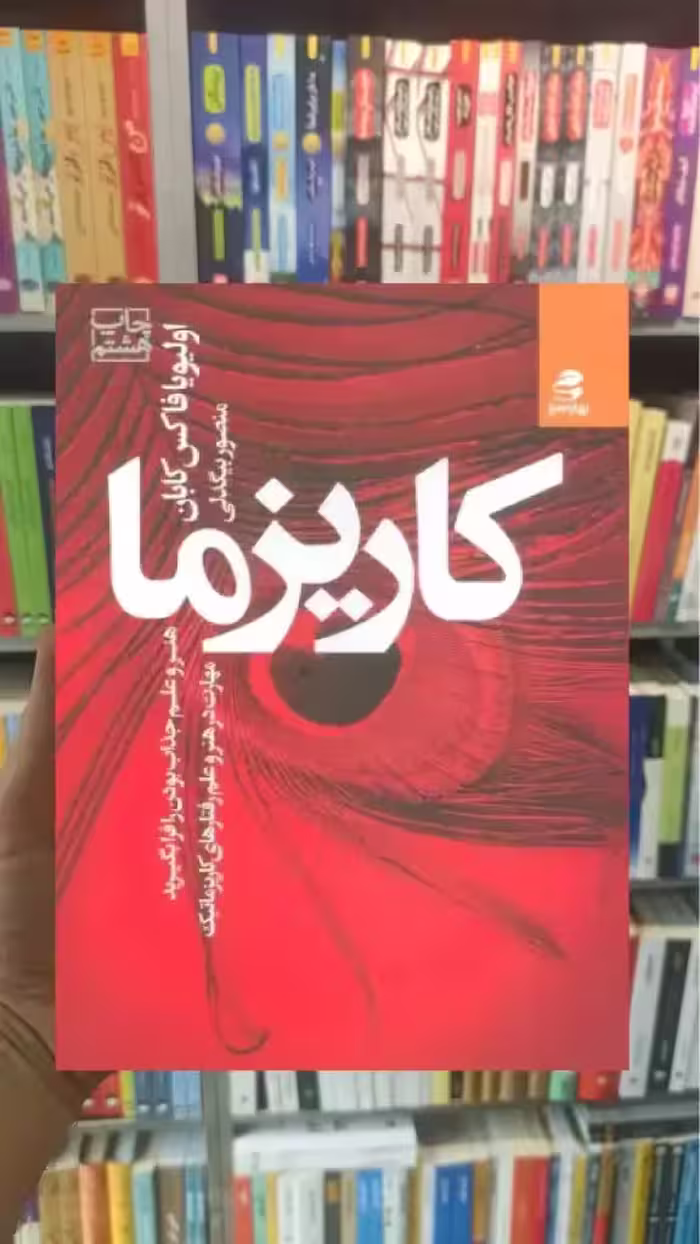 کاریزما بهار سبز - بانک کتاب ماندگار-قیمت-خرید-کتاب-کمک-درسی-کنکور-دانشگاهی
