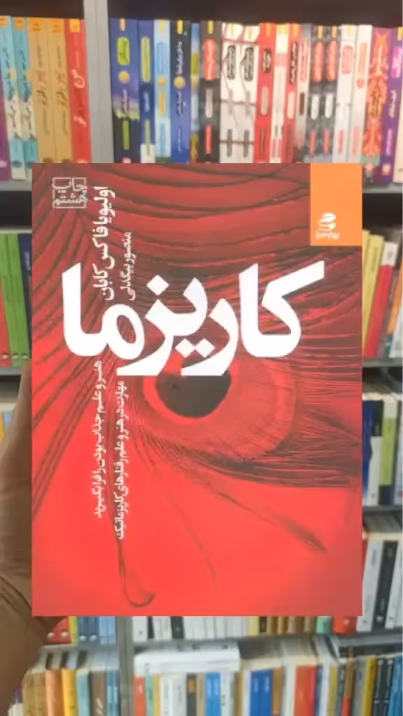 کاریزما بهار سبز - بانک کتاب ماندگار-قیمت-خرید-کتاب-کمک-درسی-کنکور-دانشگاهی