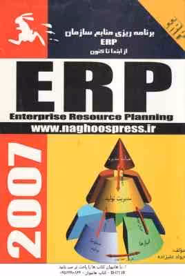 برنامه ریزی منابع سازمان ERP از ابتدا تا کنون ( جواد علیزاده )