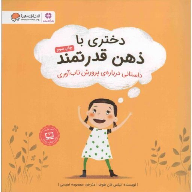 دختری با ذهن قدرتمند - (داستانی درباره ی پرورش تاب آوری)