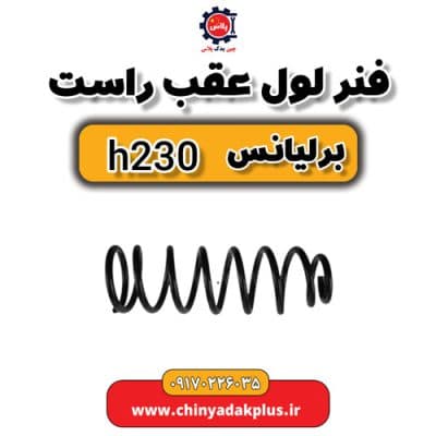 فنر لول عقب راست برلیانس H230