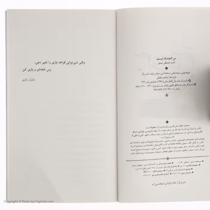کتاب من گنجشک نیستم اثر مصطفی مستور نشر مرکز