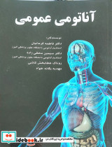 قیمت و خرید کتاب آناتومی عمومی دکتر فاطمه کرمانیان | ایده بوک