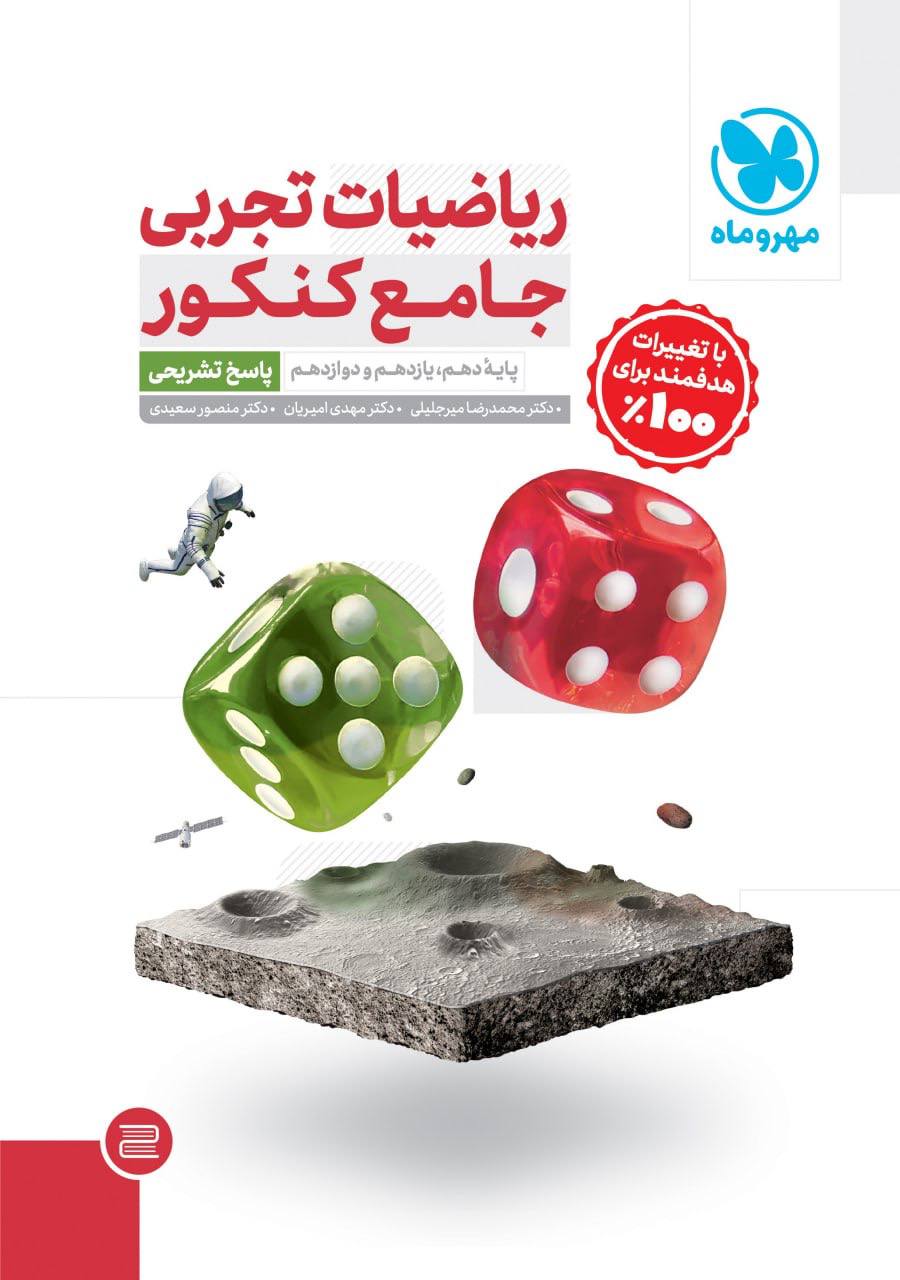 ریاضی جامع تجربی مهروماه