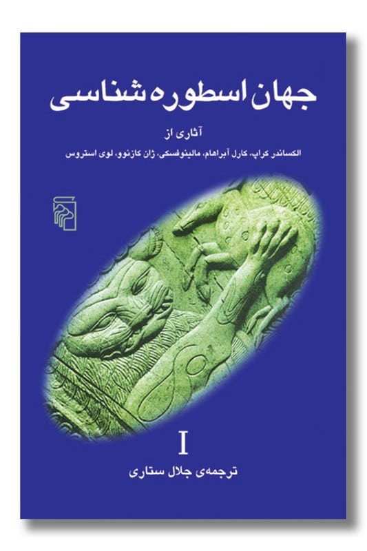 کتاب جهان اسطوره شناسی 1
