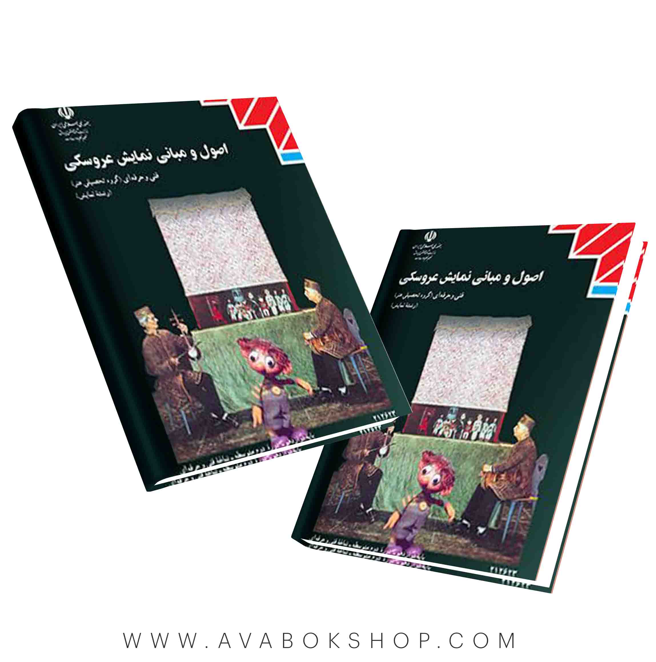 کتاب اصول و مبانی نمایش عروسکی