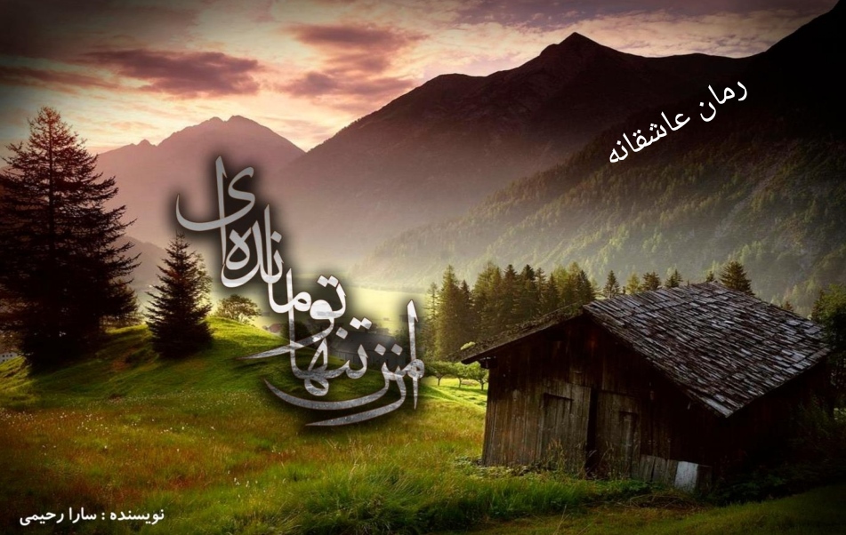 PDF نسخه کامل رمان عاشقانه از من تو تنها مانده ای به قلم سارا رحیمی