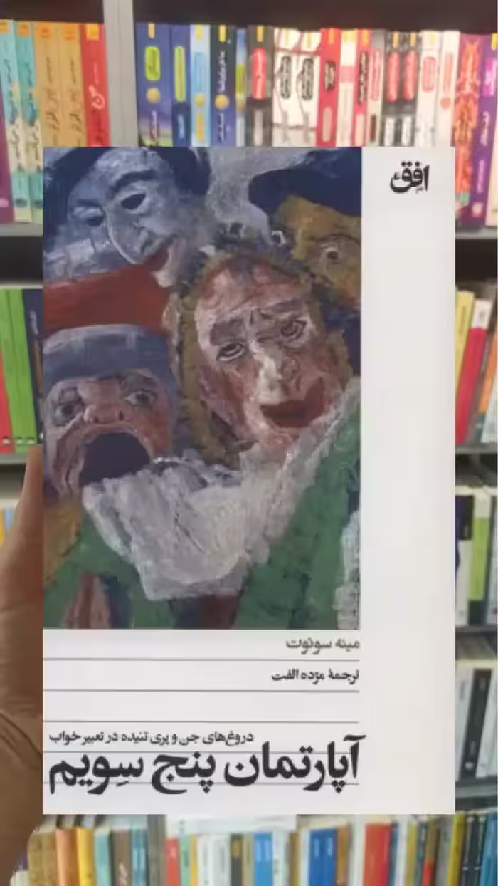 آپارتمان پنج سویم افق - بانک کتاب ماندگار-قیمت-خرید-کتاب-کمک-درسی-کنکور-دانشگاهی